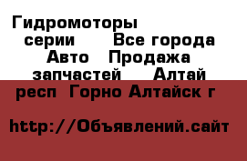 Гидромоторы M S Hydraulic серии HW - Все города Авто » Продажа запчастей   . Алтай респ.,Горно-Алтайск г.